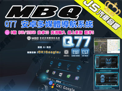 勁聲汽車音響 MBQ Q77 安卓多媒體導航系統 8核 8GB/128GB 安卓10 高清輸入 線上更新 藍芽5