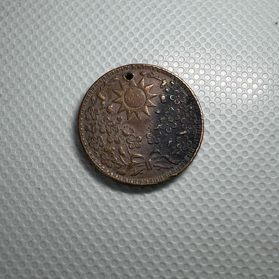 東三省一分 銅幣 銅 (有孔低價出售)64359