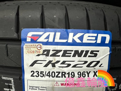 《億鑫輪胎 板橋店》 FALKEN 飛隼輪胎 FK520 FK520L 235/40/19 235/40ZR19