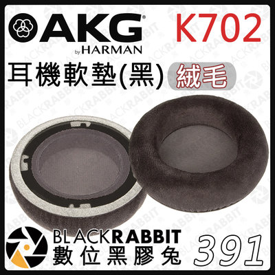 數位黑膠兔【 391 AKG K702 耳罩軟墊 黑色 絨毛 】耳罩 耳機套 耳機配件 皮套 更換套