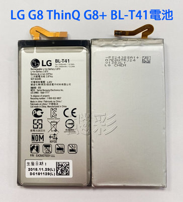 【飈彩] 附工具電池膠 BL-T41 電池 LG G8 ThinQ G8+ G820 G820V G820N 維修 手機