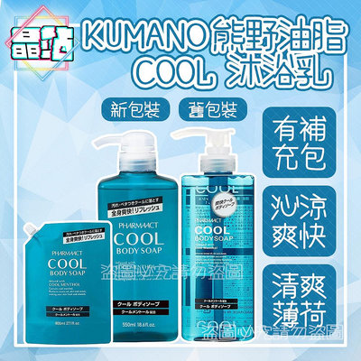 【晶站】日本製 熊野 Kumano 熊野 清涼沐浴乳 酷涼 藍瓶 熊野沐浴乳 薄荷清涼 另有補充包