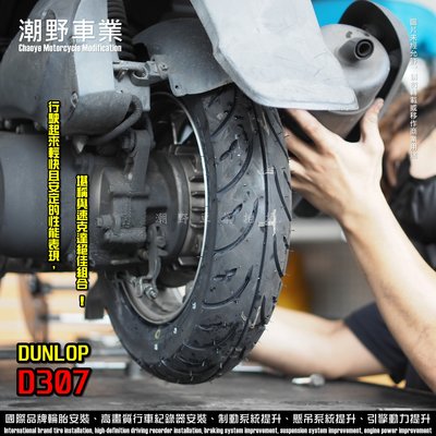 台中潮野車業 完工價 DUNLOP 登祿普 D307 100/90-10 CUXI JBUBU GP 勁豪 JET G5