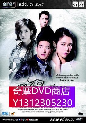 DVD專賣 泰劇：心之暗影/心有陰影/Hua Jai Mee Ngao