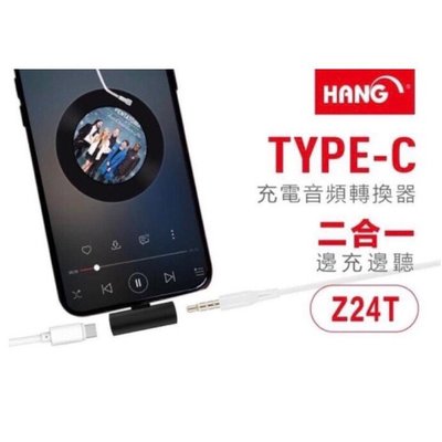 【HANG Z24T】Type c 二合一充電音頻轉換器/邊充電 邊聽音樂/迷你/T型/小米/OPPO/華為/SONY