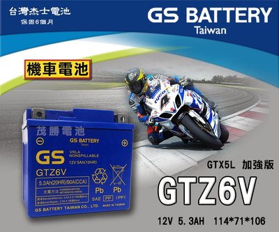 【茂勝電池】GS 統力 GTZ6V 機車電池 (GTX5L 加強版) RS 山葉機車 極速高手 SMILE 適用