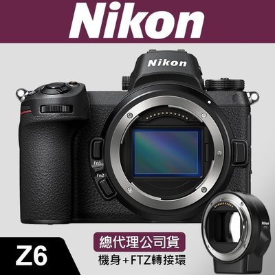 【現貨】公司貨 NIKON Z6 套組 KIT 含 FTZ 轉接環 全片幅 無反 微單 相機 限台中中門市購買 含稅價