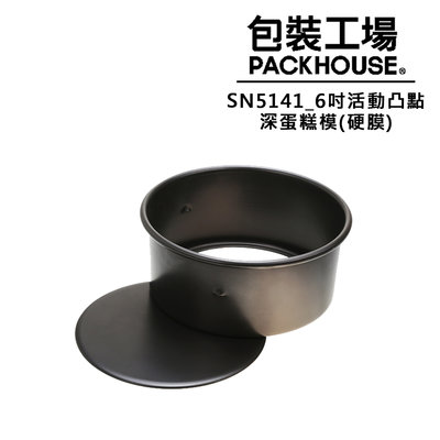 三能 SN5141 6吋活動凸點深蛋糕模 硬膜 加高蛋糕模 PackHouse包裝工場