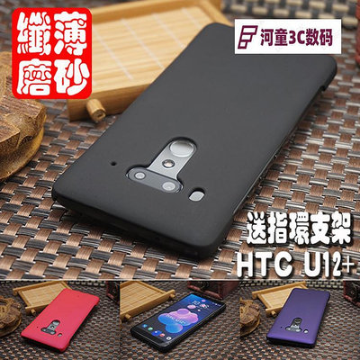 HTC U12+磨砂手機殼U11手機套U12PLUS保護殼防摔殼U11PLUS【河童3C】