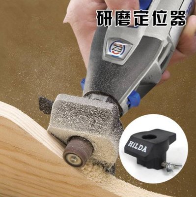 琢美 Dremel A576 砂紙圈研磨定位器 電磨定位器 磨木板定位器 磨木板定位器木工配件 裝潢施工