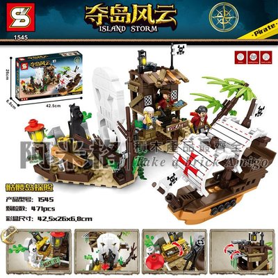 阿米格Amigo│森寶 S牌 SY1545 骷髏島探險 加勒比海盜船 創意系列 積木 非樂高但相容 玩具 禮物