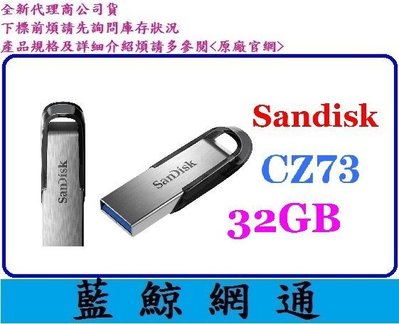 【藍鯨】代理商公司貨 SanDisk CZ73 32GB 32G Ultra Flair 隨身碟