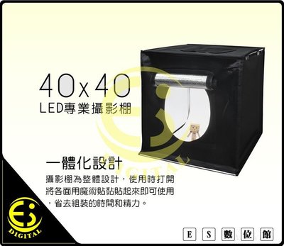 ES數位 ROWA 樂華 方型 二代可攜式專業攝影棚 40x40 40cm 攝影棚 小型 攜帶式 攝影棚 LED持續燈