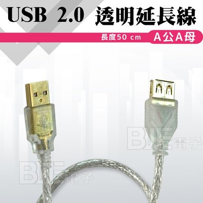 [百威電子 ] SCE  USB 2.0 A公A母 透明延長線 50cm 滑鼠 鍵盤 延長傳輸 UB-190