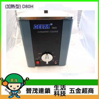[晉茂五金]台灣製造 超音波清洗機 加熱型 D80H 工業專用/眼鏡行/電子業/機車行業適用 請先詢問
