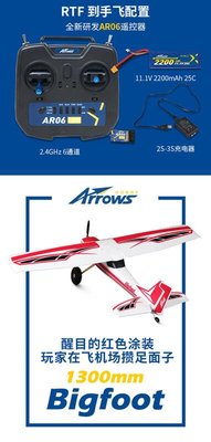 《TS同心模型》Arrows hobby 藍箭 1300mm 大腳 BIGFOOT 全套RTF版 + 陀螺儀