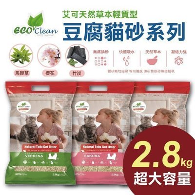 【單包2.8kg】【ECO艾可】《天然草本輕質型豆腐貓砂》2.8kg/包 貓砂 環保 除臭