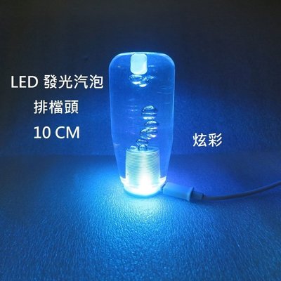 炫彩 10cm 氣泡式LED發光水晶排檔頭