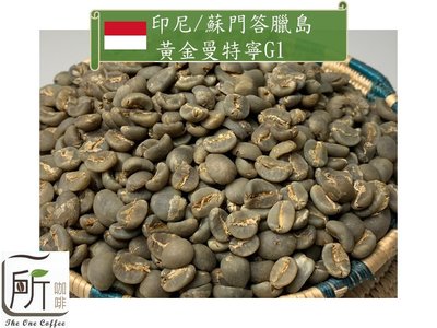 最新到櫃【一所咖啡】印尼/蘇門答臘島/黃金曼特寧G1咖啡 單品咖啡生豆 零售540元/公斤