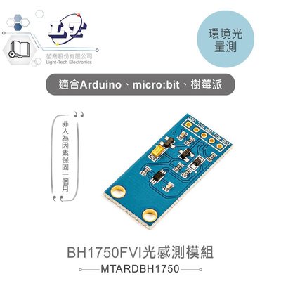 『聯騰．堃喬』BH1750FVI光感測模組 GY-30 適用Arduino、micro:bit、樹莓派等開發板 適合各級學校