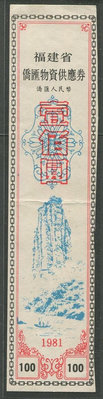 D55 福建省僑匯物資供應券1981年(廈門區)100元
