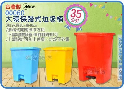 =海神坊=台灣製 MORY 00060 大環保踏式垃圾桶 資源回收桶腳踏式分類桶收納桶玩具桶附蓋35L 3入1100免運