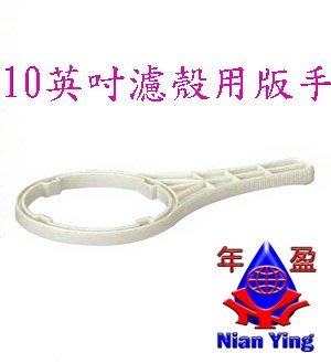 【NianYing 淨水】9.5吋  10吋 濾殼專用塑膠板手(台製)