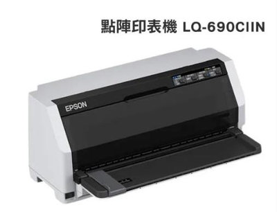 *福利舍*EPSON LQ-690CIIN 網路點陣印表機,下標前請先詢問庫存