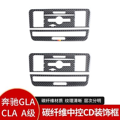 車飾汽配~賓士Benz GLA/CLA/A級 內飾中控CD面板碳纖維裝飾貼紙改裝配件 汽車改裝 汽車裝飾