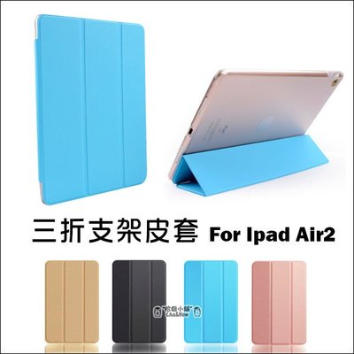iPad Air2 三折支架皮套 保護殼 智能 支架 休眠 喚醒 平板 側翻 保護套 皮套 ipad6 Apple 蘋果