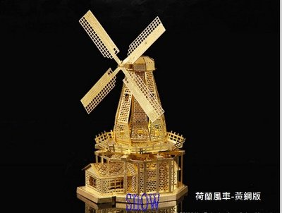 金屬DIY拼裝模型 3D立體金屬拼圖模型 荷蘭風車-黃銅
