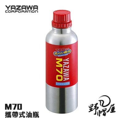《野帽屋》日本 YAZAWA M70 攜帶式油瓶 700cc 不鏽鋼儲油瓶 汽油 煤油 油罐 油箱 油桶 0.7公升