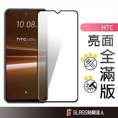 HTC 滿版玻璃貼 玻璃保護貼適用Desire 22 U23 Pro U20 21 Pro
