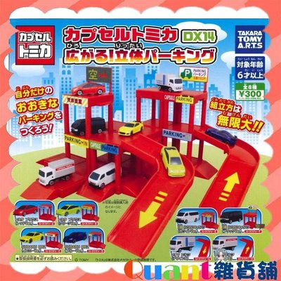 ∮Quant雜貨舖∮┌日本扭蛋┐T-ARTS 多美小汽車DX14-立體停車場篇 全8款