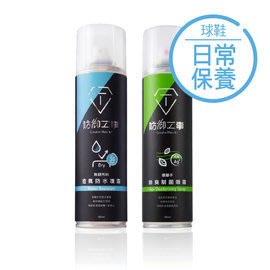 防御工事 球鞋日常保養組 防水鍍膜噴霧+銀離子除臭制菌 防禦工事