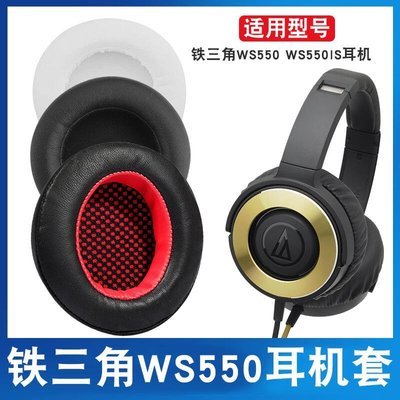 下殺-鐵三角ATH-WS550耳機套WS550IS 耳機皮套頭戴耳套海綿耳套耳罩