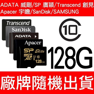 威剛/SP/Apacer/創見/SanDisk/MicroSD/TF 128G/CLASS10 記憶卡 隨機出貨