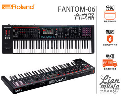 現貨『立恩樂器』免運分期0利率 經銷商 ROLAND FANTOM06 合成器鍵盤 61鍵 FANTOM6 公司貨保固