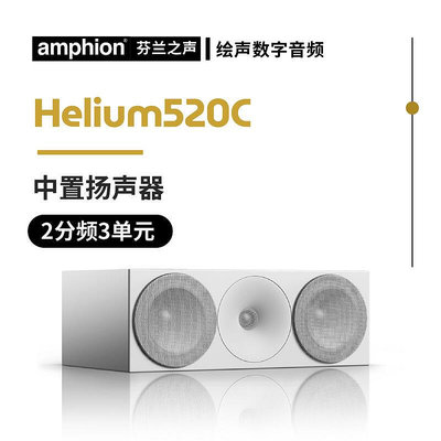 眾誠優品 【新品推薦】芬蘭之聲Amphion Helium 520C 5寸家庭影院中置音箱書架式音響 YP2678