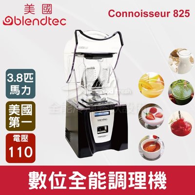 【餐飲設備有購站】美國Blendtec 3.8匹數位全能調理機 Connoisseur 825(含隔音罩)