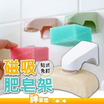 磁吸式香皂架 肥皂架 磁鐵肥皂架 肥皂瀝水架 磁性肥皂架 壁掛肥皂架 懸掛吸皂器 創意肥皂盒 【神來也】