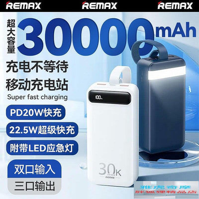 remax30000毫安大容量22.5w超級快充適用於B10