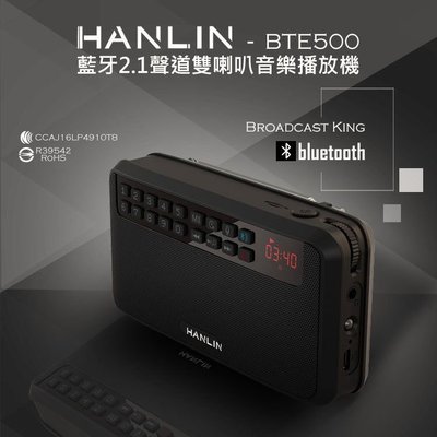 (原廠公司貨) HANLIN-BTE500 藍芽立體聲收錄播音機