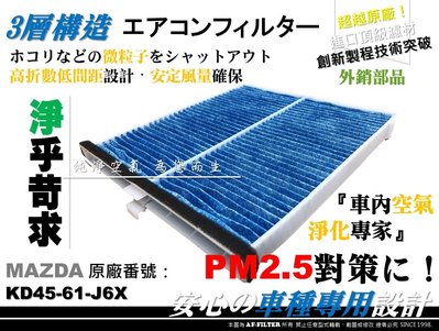 【AF】超微纖 塑框款 馬自達 MAZDA CX-5 CX5 柴油款 原廠 正廠型 冷氣濾網 空調濾網 非 3M 活性碳