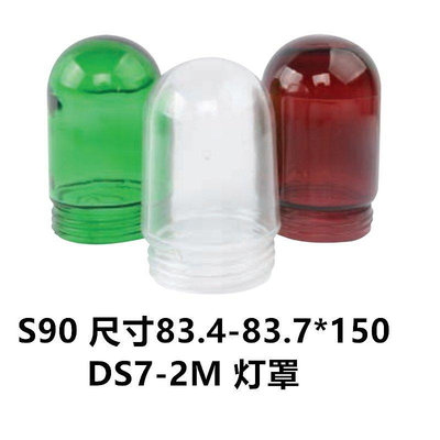 【現貨精選】 艙頂燈作業燈具透明玻璃罩外罩外殼圓形防水燈罩S90 S120綠色紅色