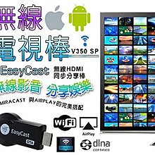 【東京數位】全新  電視棒 V350 SP 無線電視棒 蘋果及安卓手機同屏 均適用 支援airplay Mirac