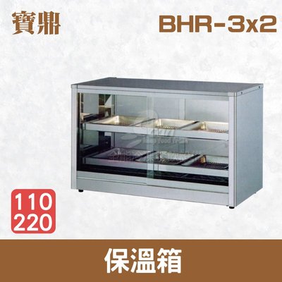 【餐飲設備有購站】寶鼎 保溫箱 BHR-3x2