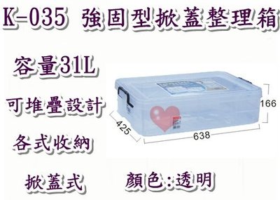 《用心生活館》台灣製造 31L 強固型掀蓋尺寸63.8*42.5*16.6cm 掀蓋式整理箱 K-035