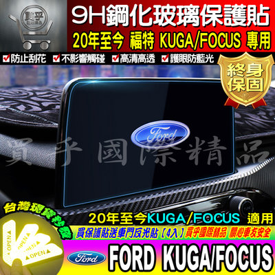【現貨】Ford 福特 2020年後 Ford kuga FOCUS ST-LINE MK4 鋼化保護貼 螢幕保護貼