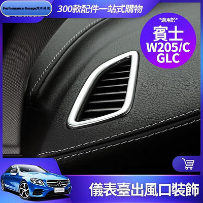 Benz 賓士 W205 C300 儀表台 出風口 裝飾 C200 C級 兩側 出風口圈 出風口框 改裝 配件